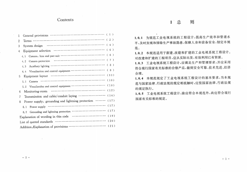 GB50115-2009 工业电视系统工程设计规范.pdf 第5页