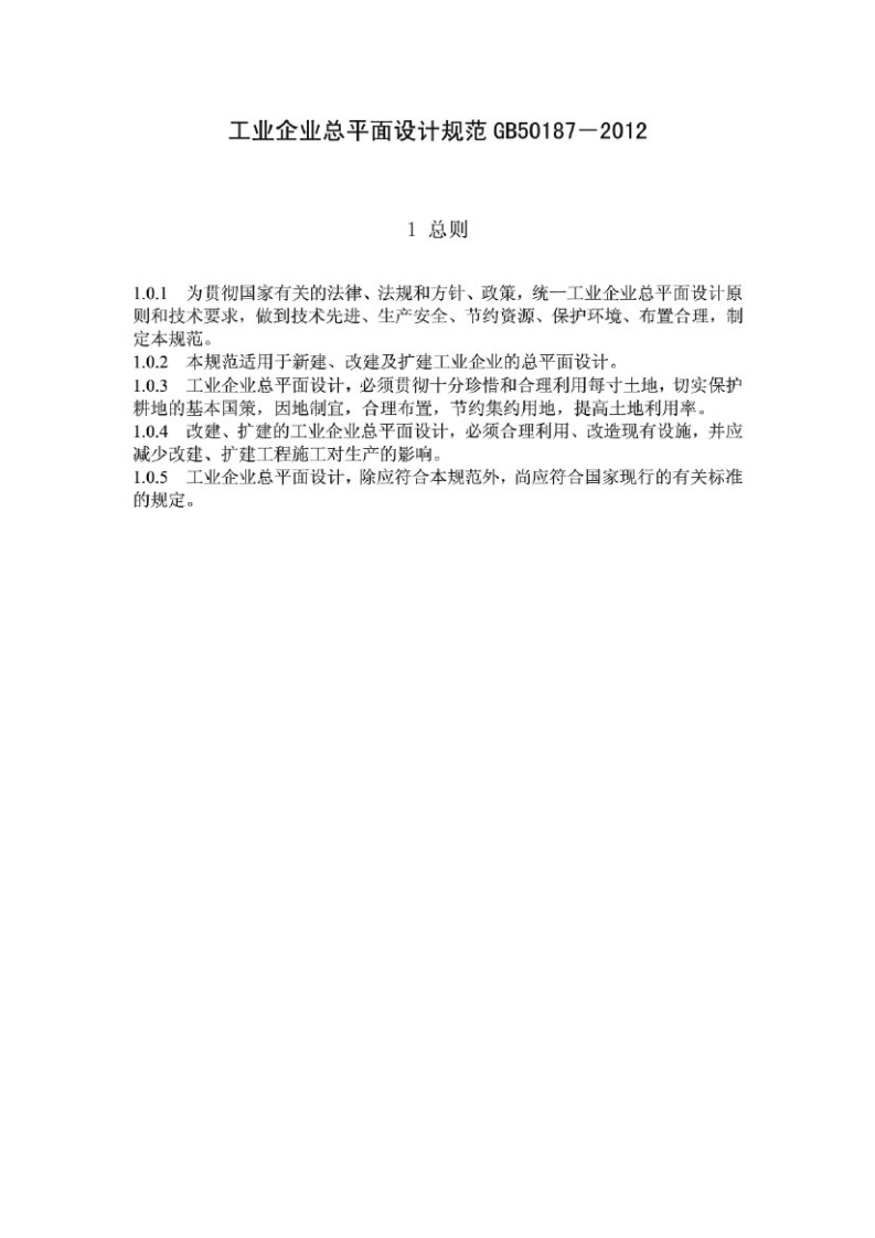 GB50187-2012 工业企业总平面设计规范.pdf 第3页