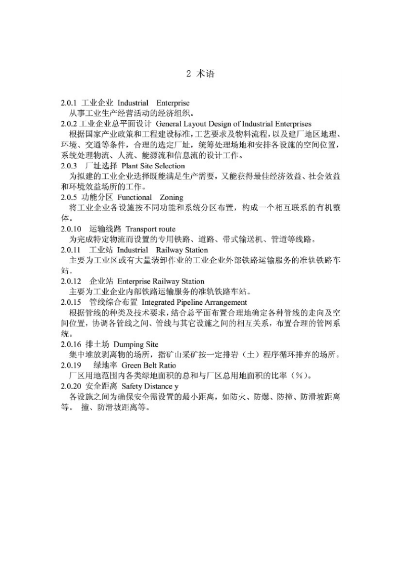 GB50187-2012 工业企业总平面设计规范.pdf 第4页