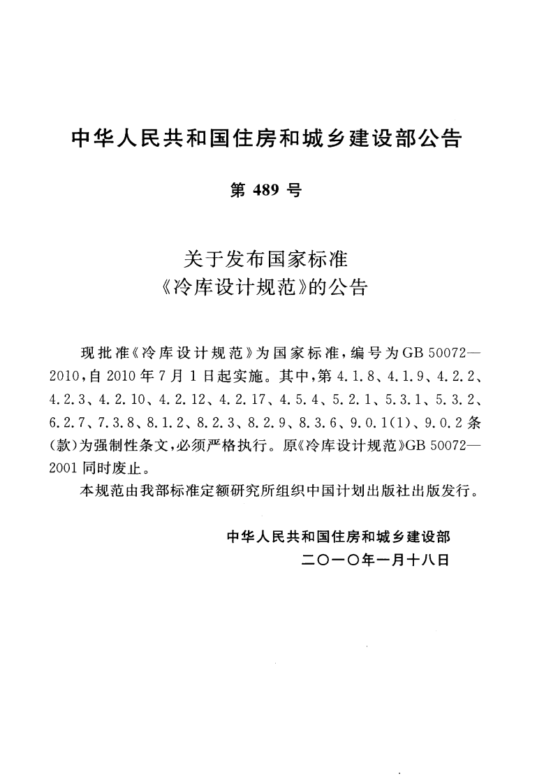 GB50072-2010 冷库设计规范.pdf 第3页