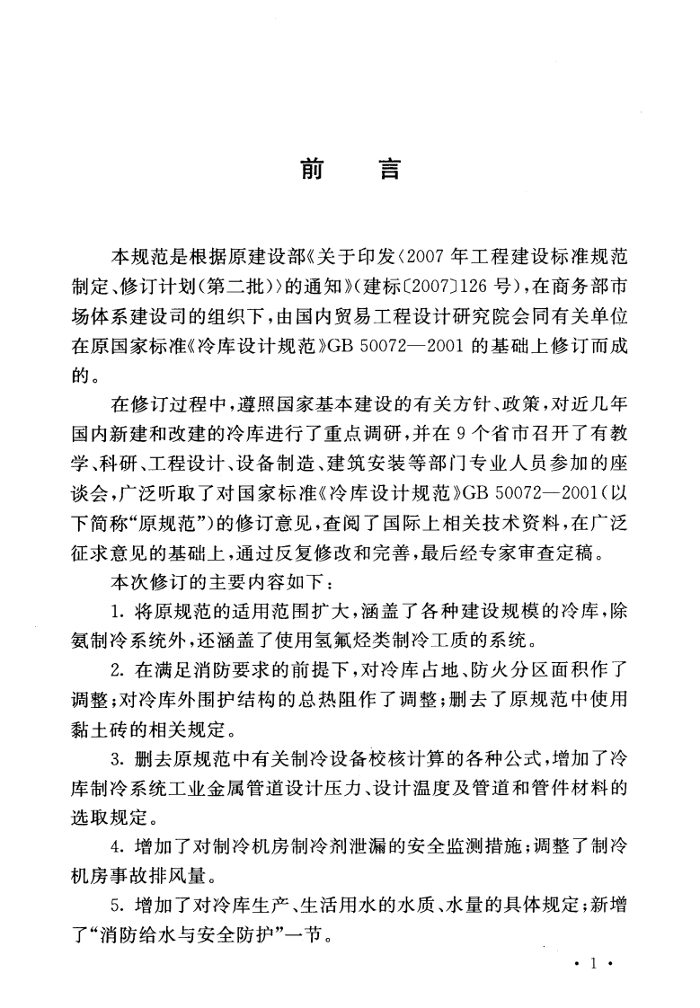 GB50072-2010 冷库设计规范.pdf 第4页