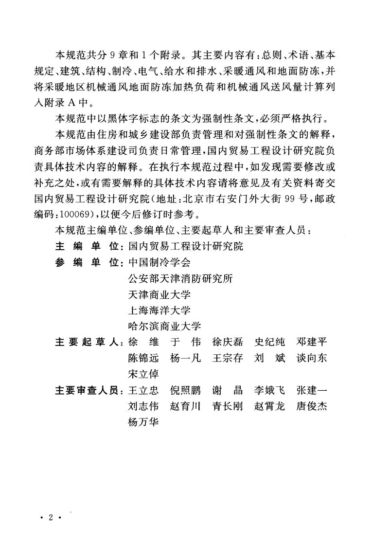 GB50072-2010 冷库设计规范.pdf 第5页