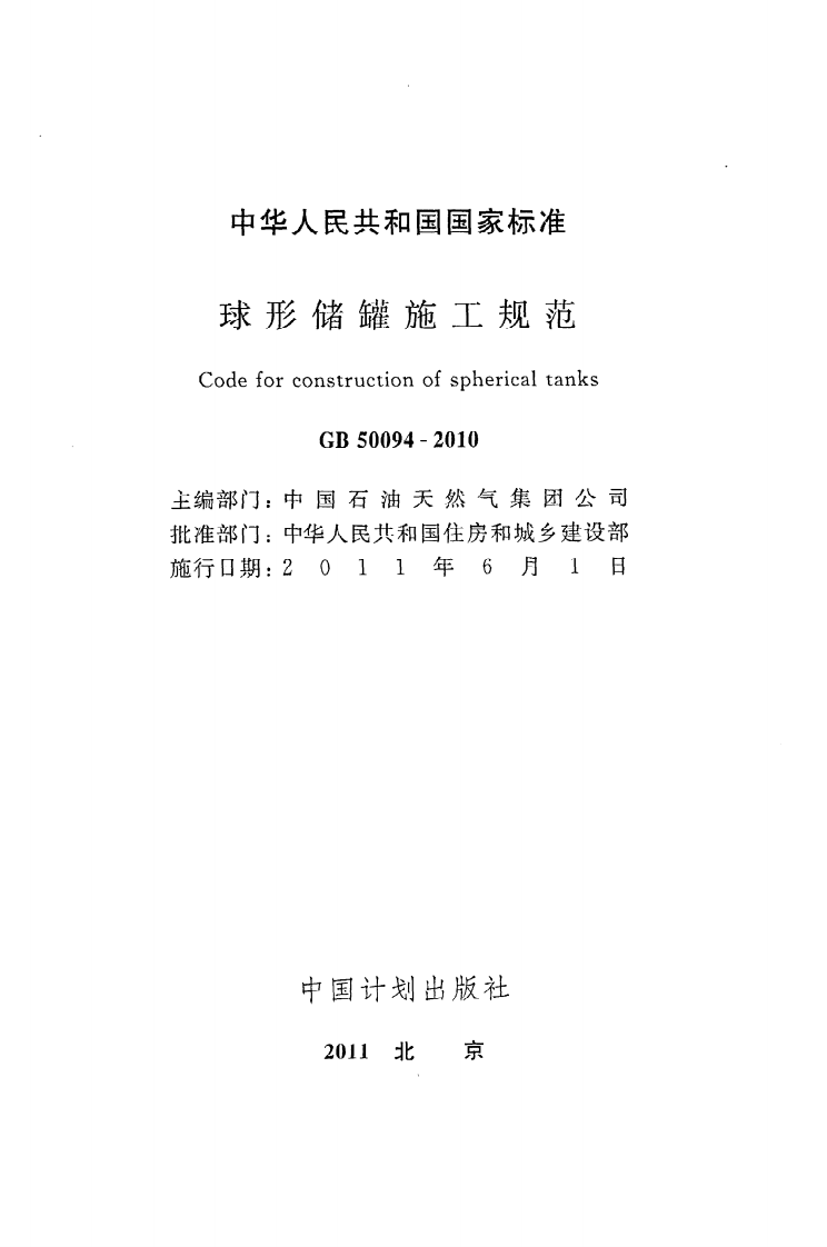 GB50094-2010 球形储罐施工规范.pdf 第2页