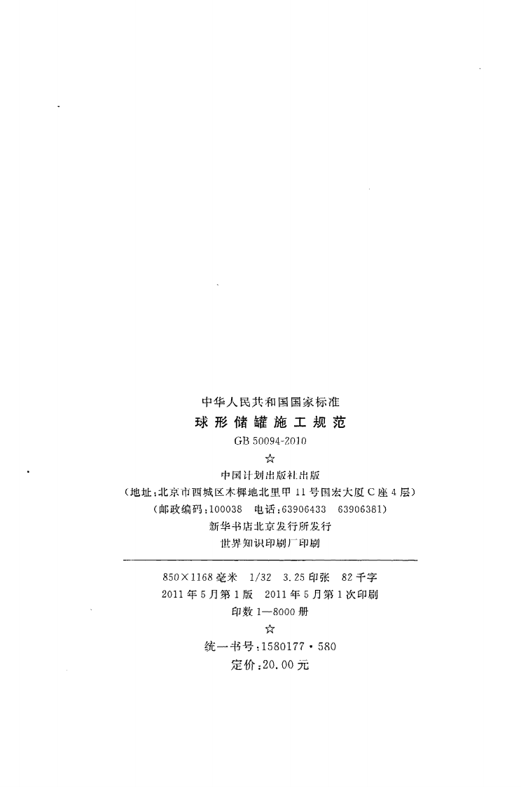 GB50094-2010 球形储罐施工规范.pdf 第3页