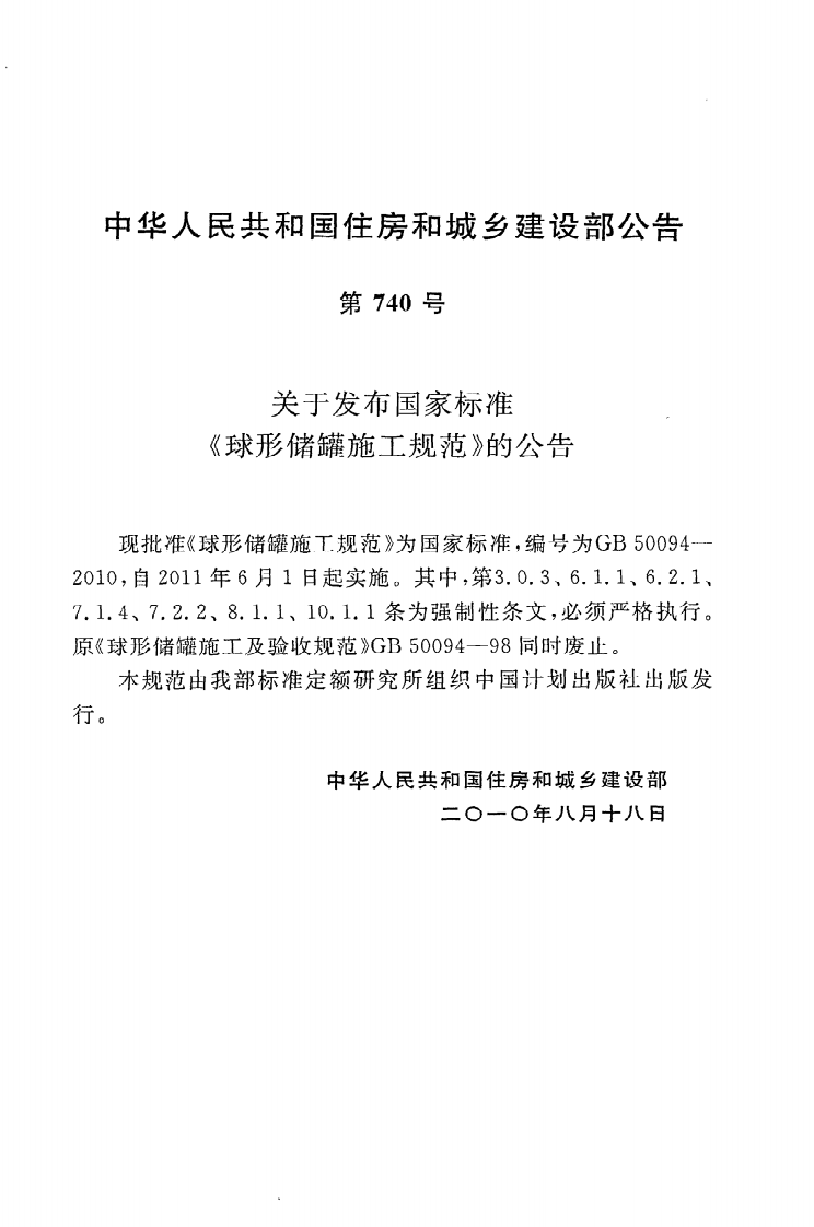 GB50094-2010 球形储罐施工规范.pdf 第4页