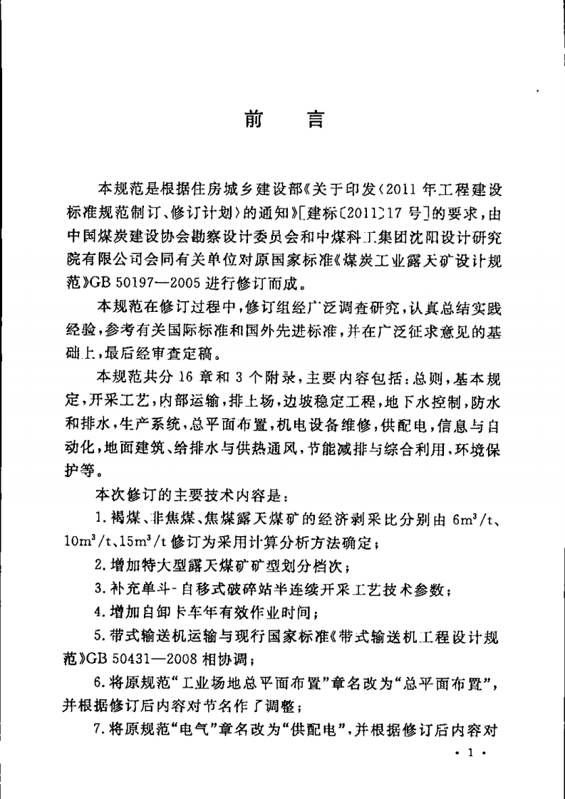 GB50197-2015 煤炭工业露天矿设计规范.pdf 第2页