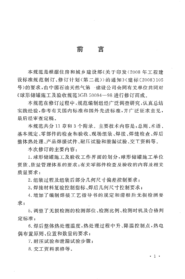 GB50094-2010 球形储罐施工规范.pdf 第5页