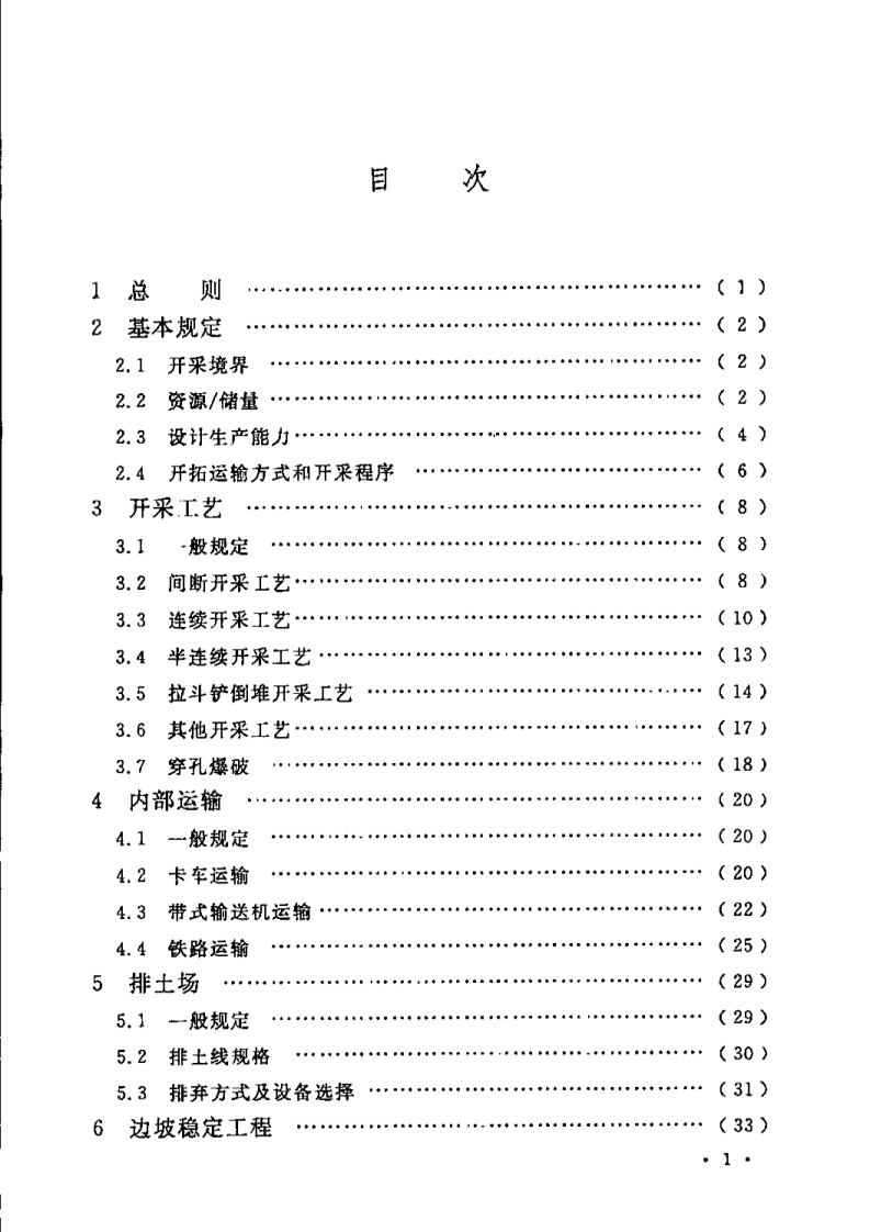 GB50197-2015 煤炭工业露天矿设计规范.pdf 第5页