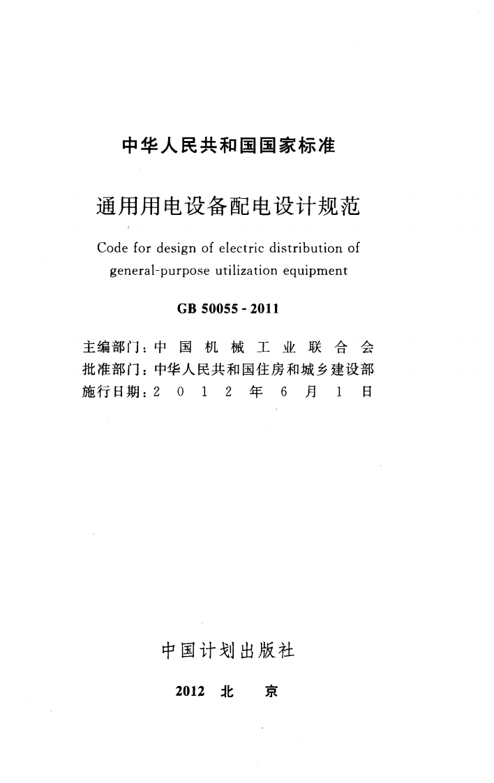 GB50055-2011 通用用电设备配电设计规范.pdf 第2页