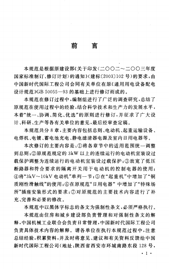 GB50055-2011 通用用电设备配电设计规范.pdf 第4页