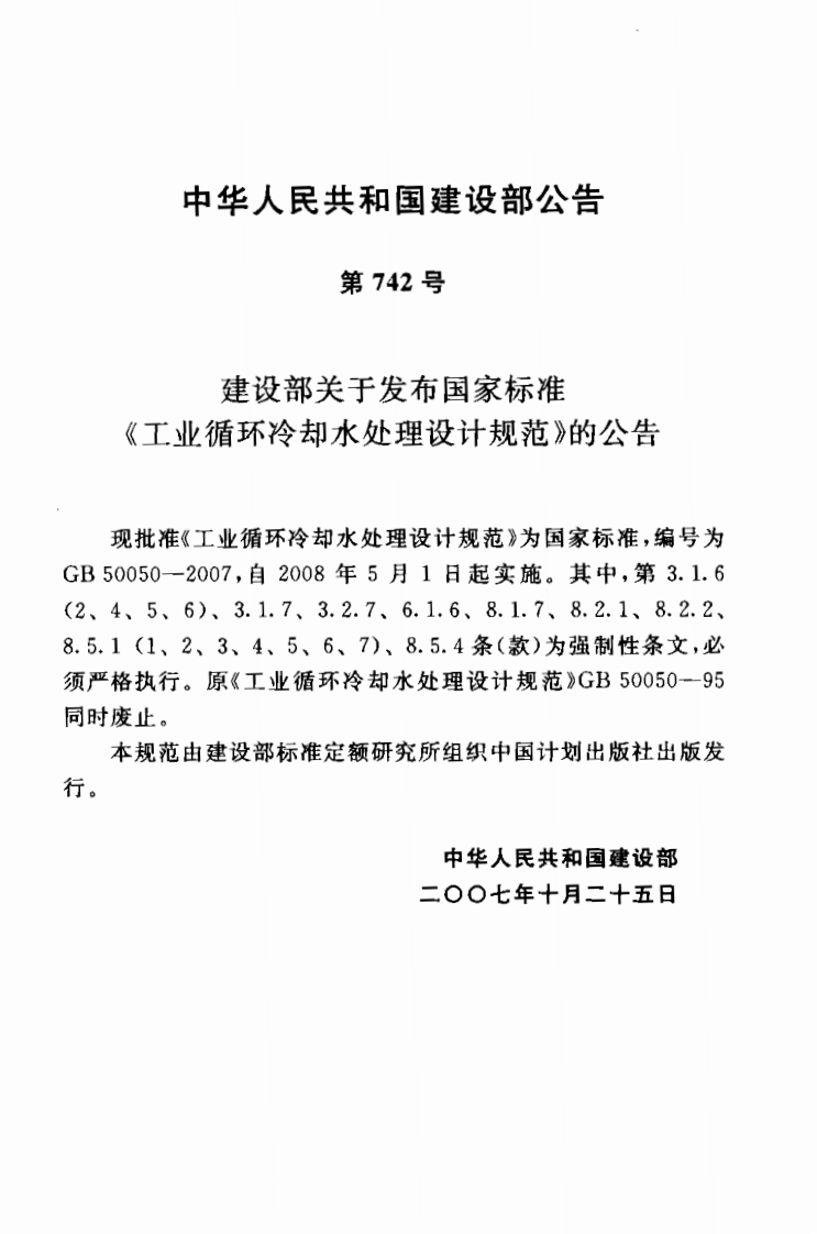GB50050-2007 工业循环冷却水处理设计规范.pdf 第2页