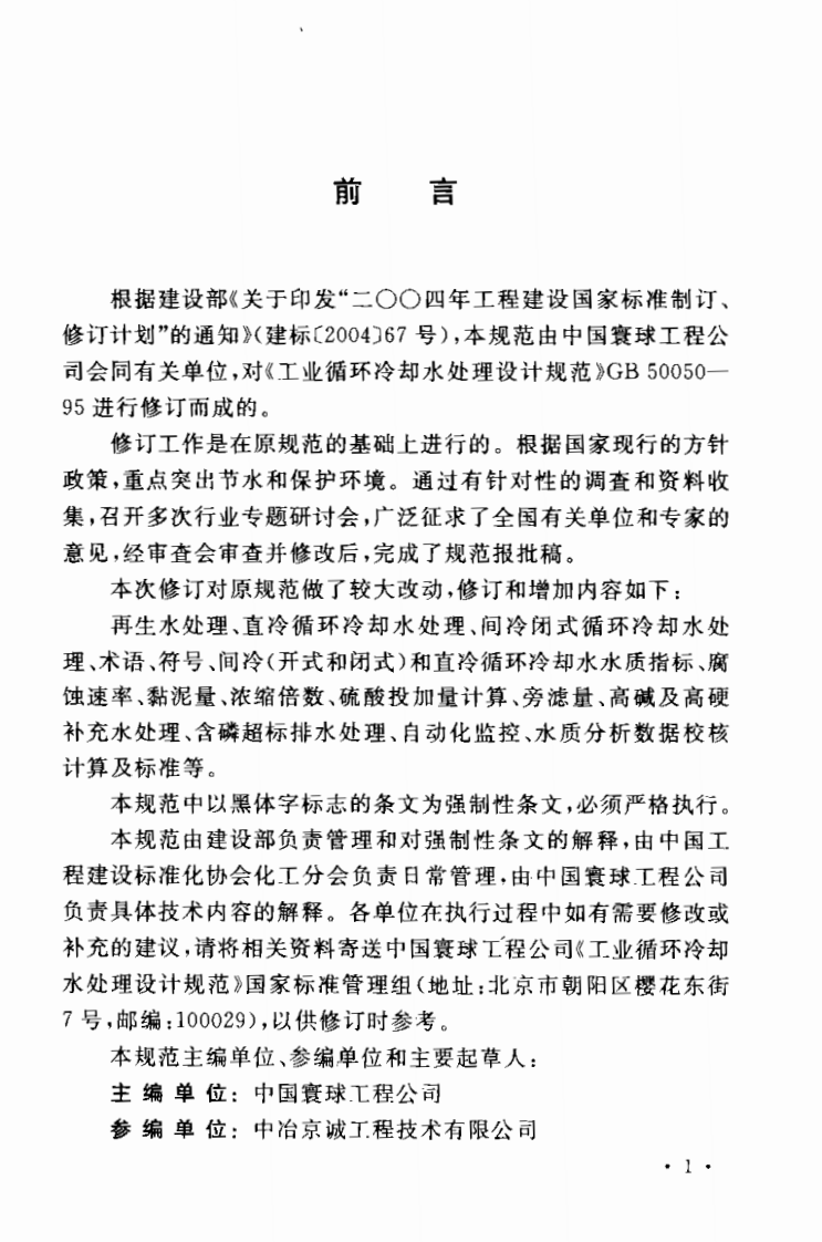 GB50050-2007 工业循环冷却水处理设计规范.pdf 第3页