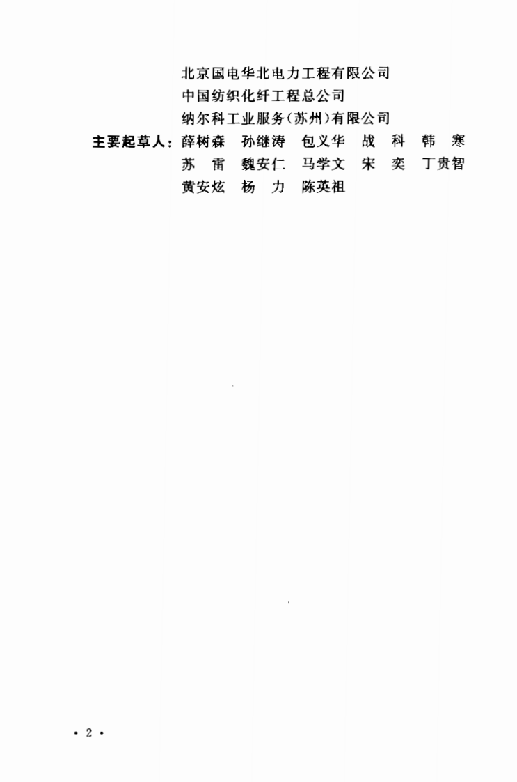 GB50050-2007 工业循环冷却水处理设计规范.pdf 第4页