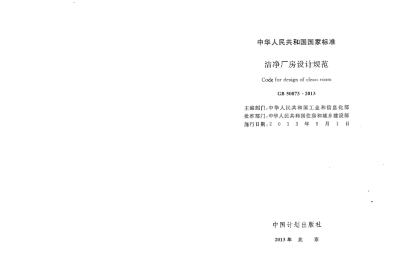 GB50073-2013 洁净厂房设计规范.pdf 第2页