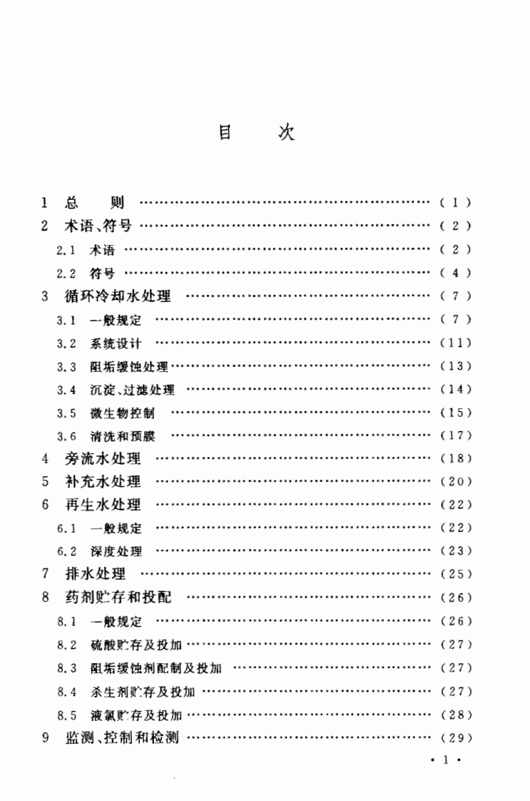 GB50050-2007 工业循环冷却水处理设计规范.pdf 第5页