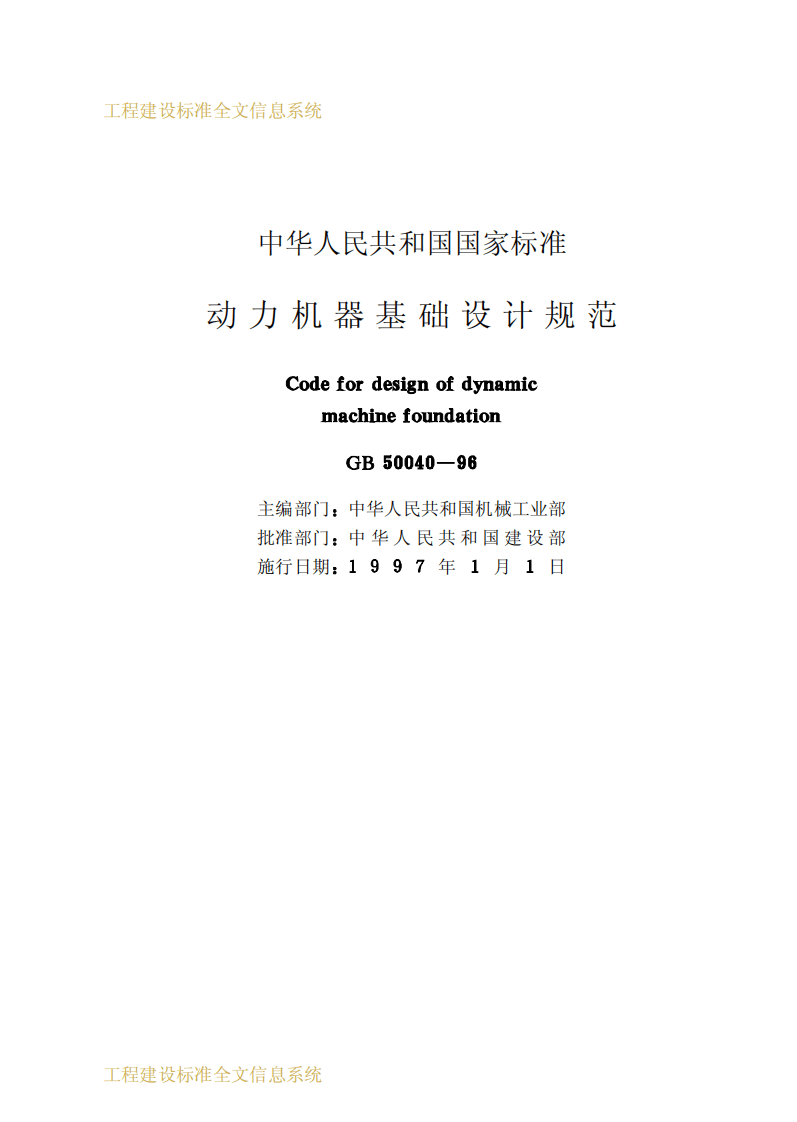 GB50040-1996 动力机器基础设计规范.pdf 第2页