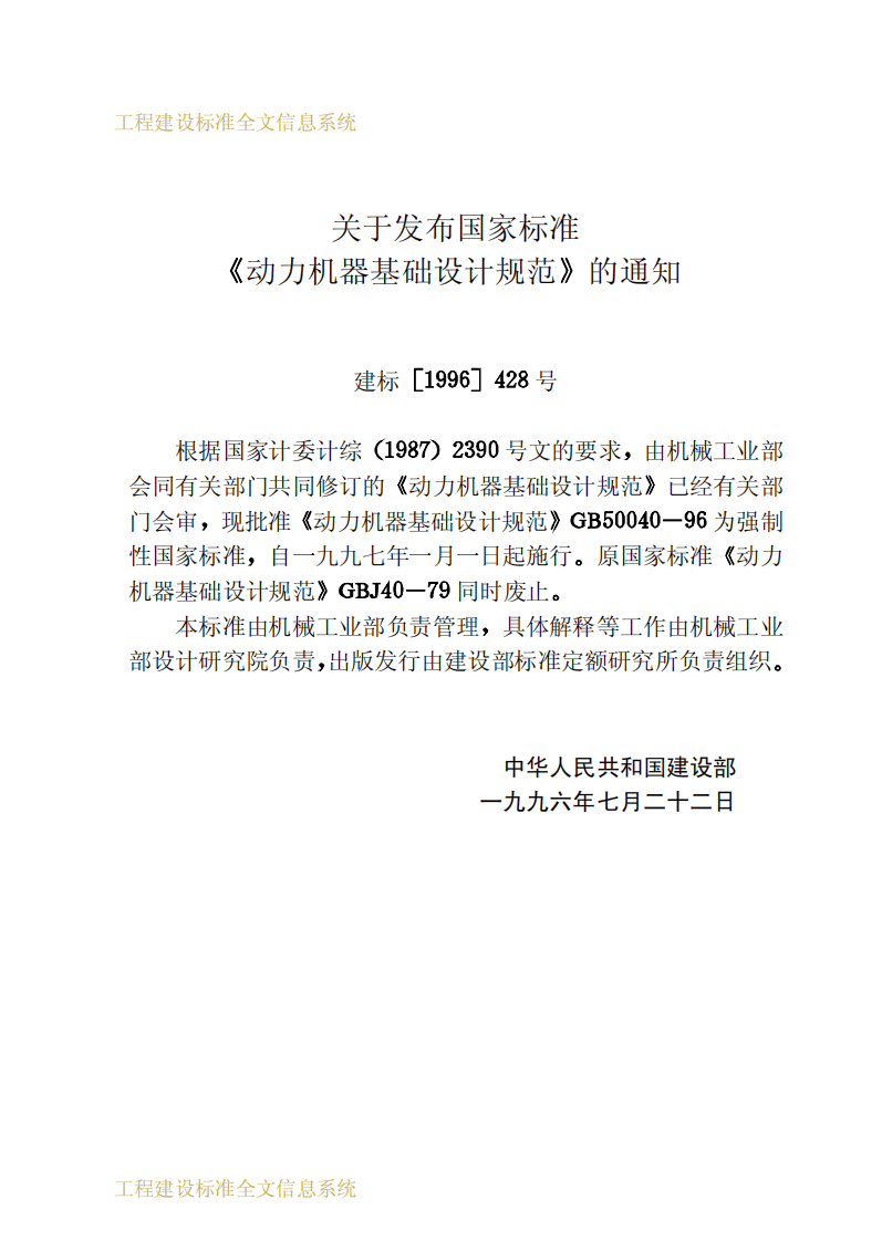 GB50040-1996 动力机器基础设计规范.pdf 第3页