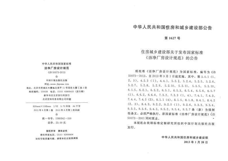 GB50073-2013 洁净厂房设计规范.pdf 第3页