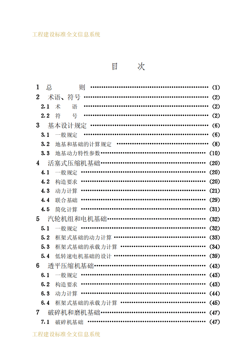 GB50040-1996 动力机器基础设计规范.pdf 第4页