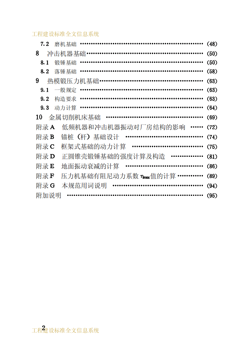 GB50040-1996 动力机器基础设计规范.pdf 第5页