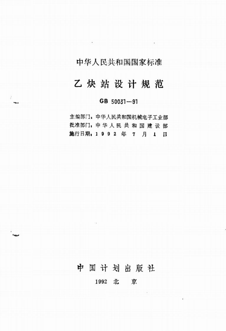 GB50031-1991 乙炔站设计规范.pdf 第2页