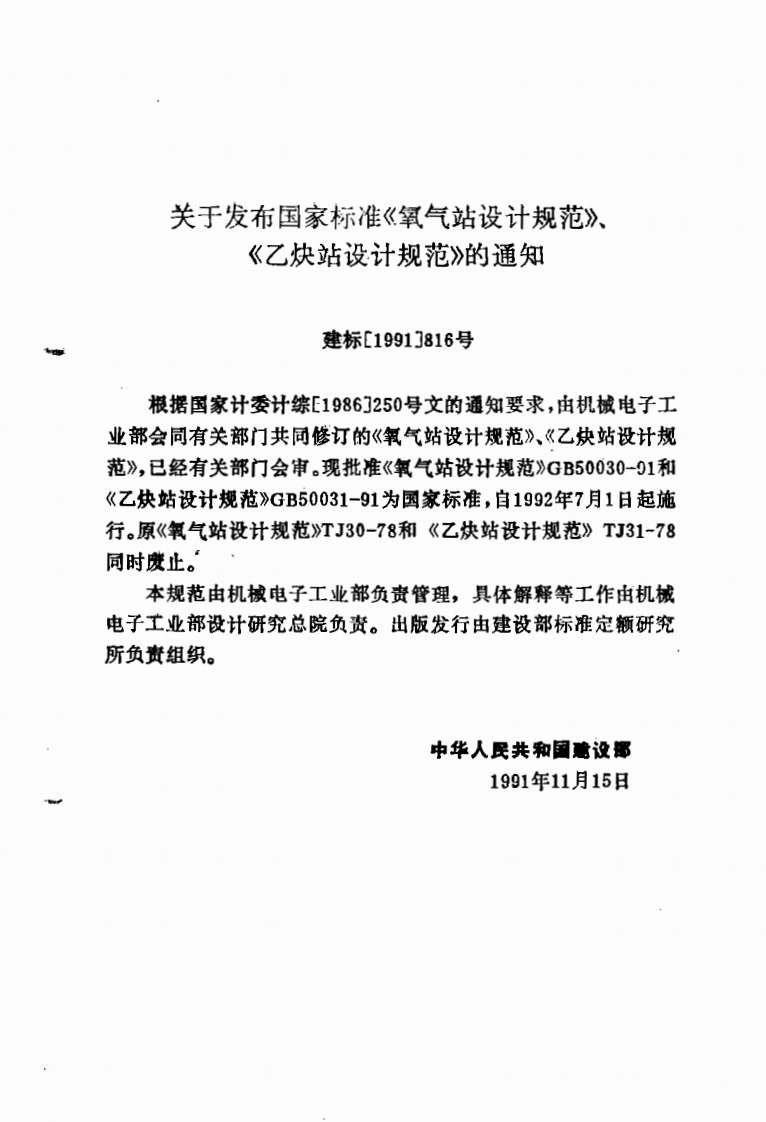 GB50031-1991 乙炔站设计规范.pdf 第3页