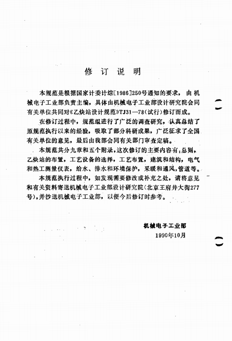 GB50031-1991 乙炔站设计规范.pdf 第4页