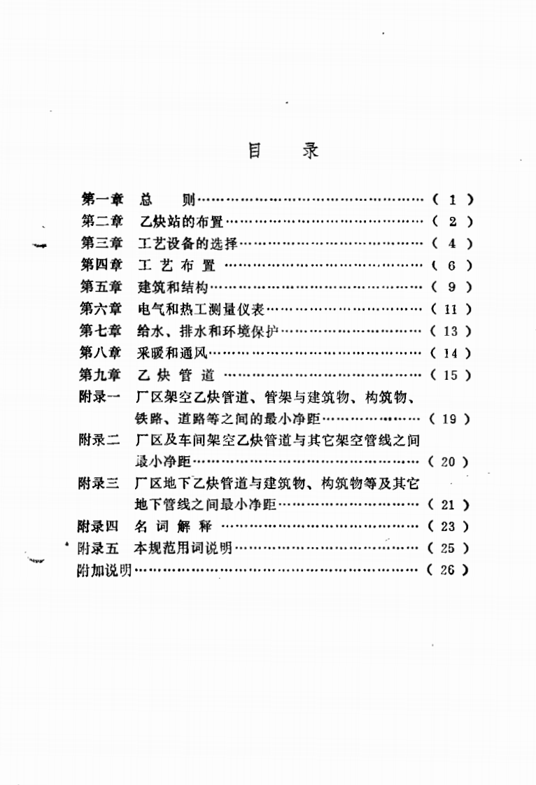 GB50031-1991 乙炔站设计规范.pdf 第5页