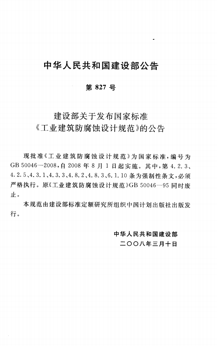 GB50046-2008 工业建筑防腐蚀设计规范.pdf 第2页