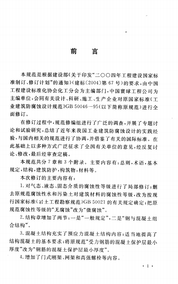GB50046-2008 工业建筑防腐蚀设计规范.pdf 第3页