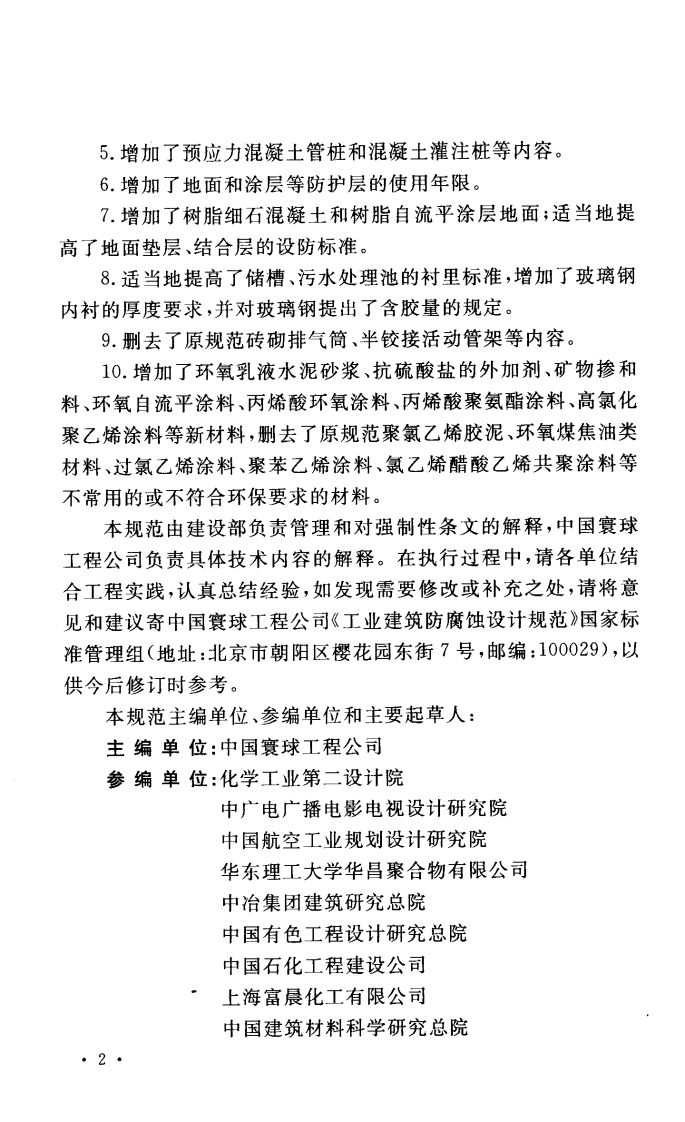 GB50046-2008 工业建筑防腐蚀设计规范.pdf 第4页