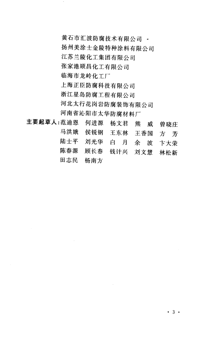 GB50046-2008 工业建筑防腐蚀设计规范.pdf 第5页
