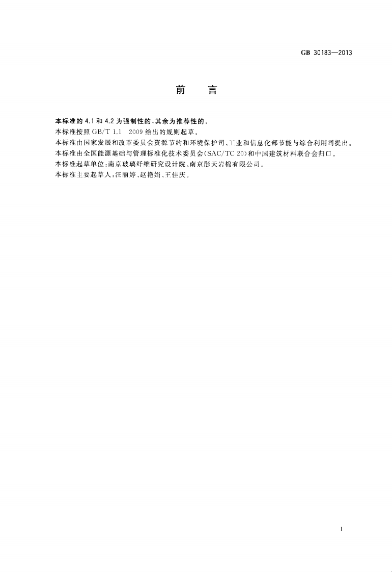 GB30183-2013 岩棉、矿渣棉及其制品单位产品能源消耗限额.pdf 第2页