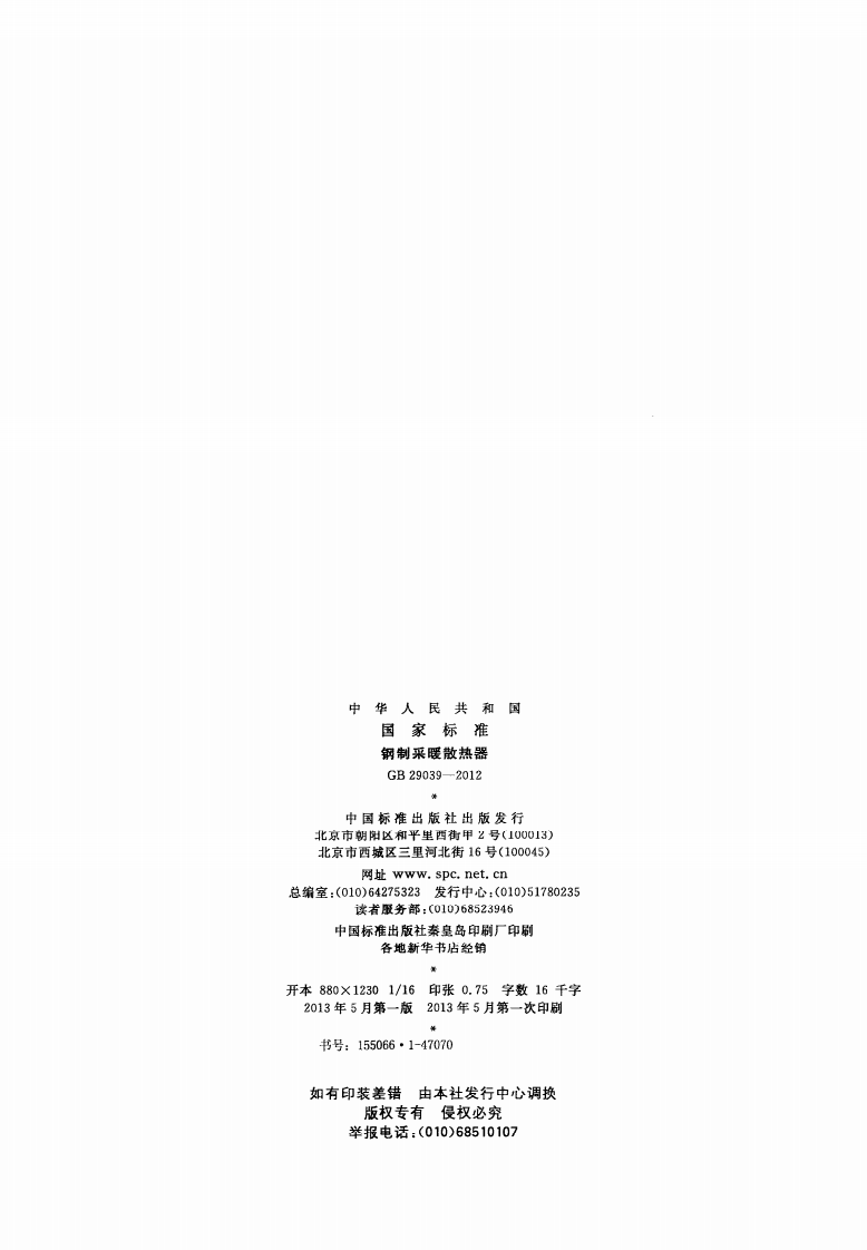 GB29039-2012 钢制采暖散热器.PDF 第2页