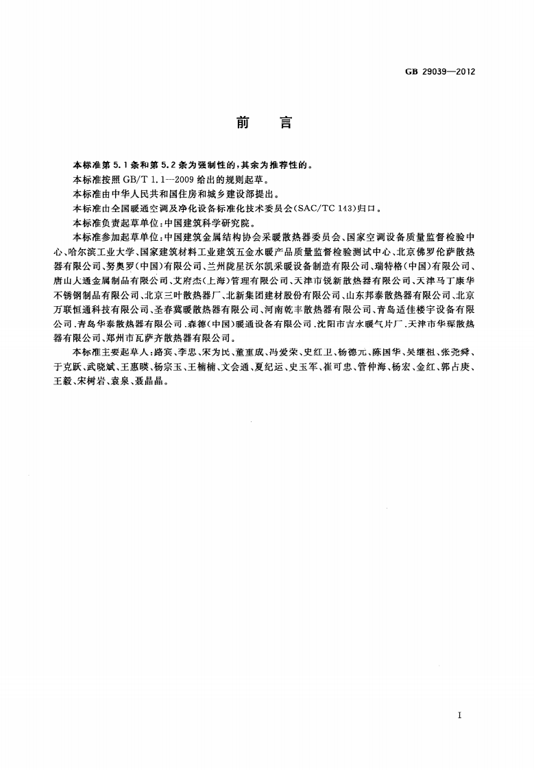 GB29039-2012 钢制采暖散热器.PDF 第3页