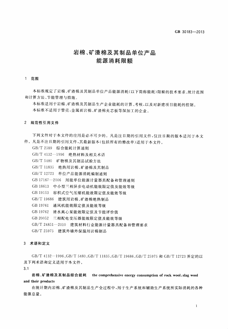 GB30183-2013 岩棉、矿渣棉及其制品单位产品能源消耗限额.pdf 第3页