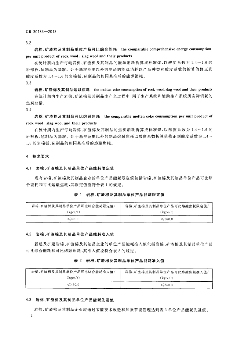 GB30183-2013 岩棉、矿渣棉及其制品单位产品能源消耗限额.pdf 第4页