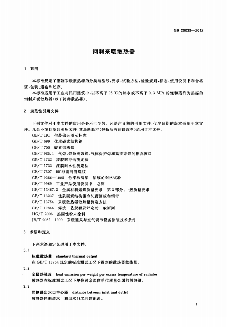 GB29039-2012 钢制采暖散热器.PDF 第4页