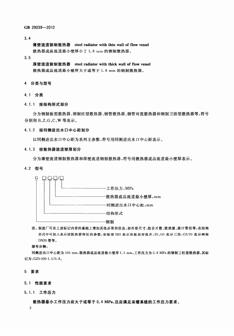 GB29039-2012 钢制采暖散热器.PDF 第5页