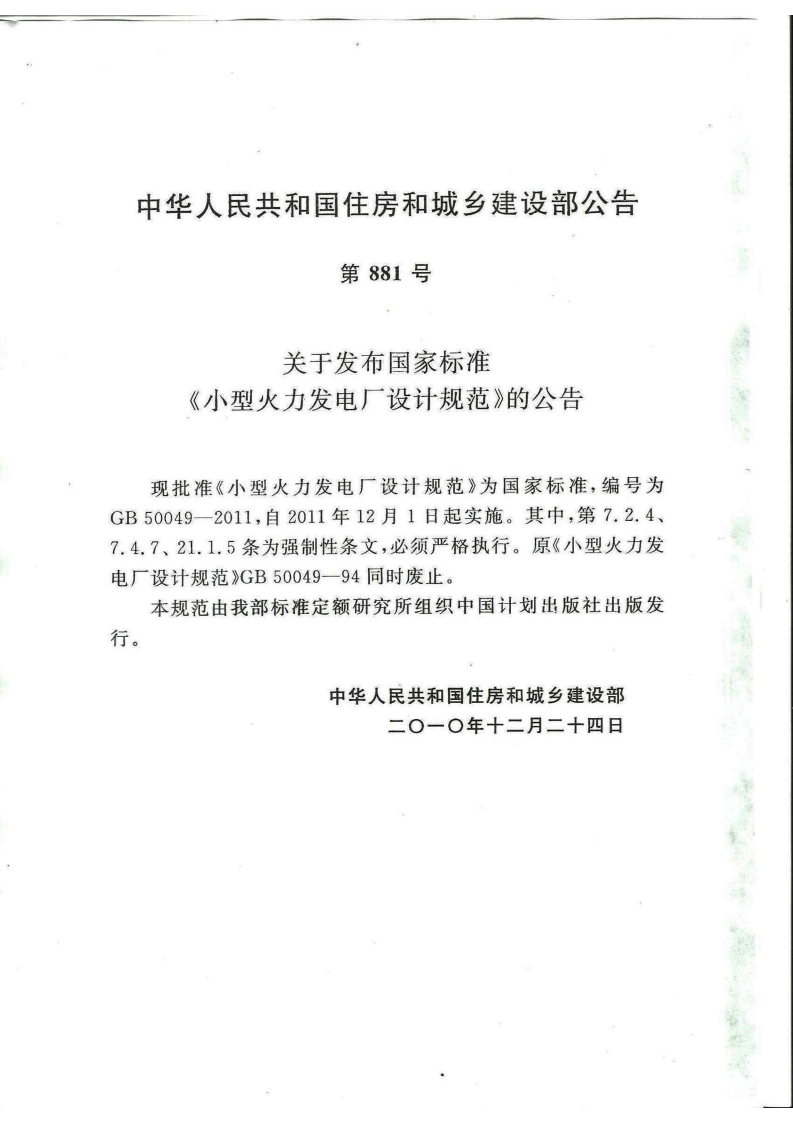 GB50049-2011 型火力发电厂设计规范.pdf 第2页