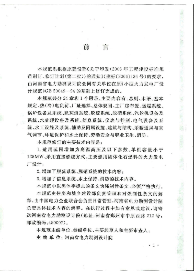 GB50049-2011 型火力发电厂设计规范.pdf 第3页