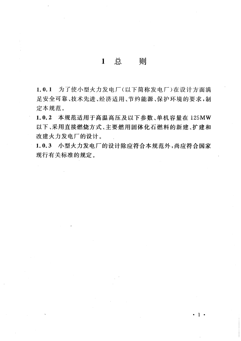 GB50049-2011 型火力发电厂设计规范.pdf 第4页