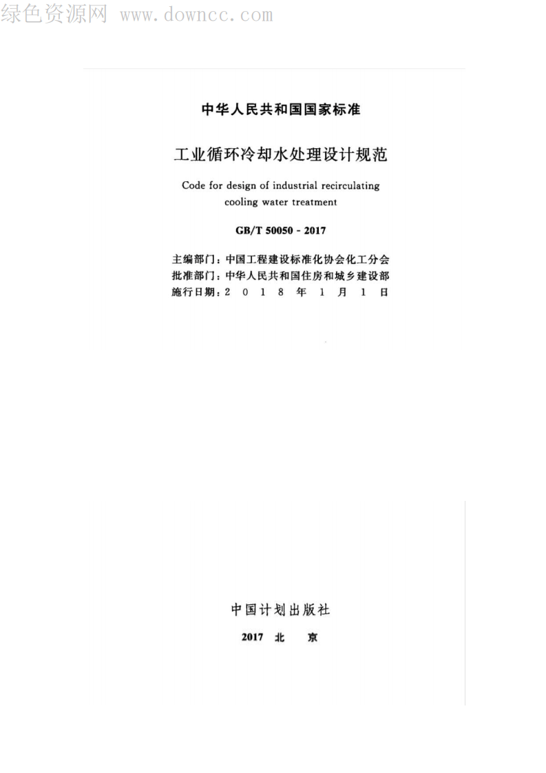 GB50050-2017 工业循环冷却水处设计规范.pdf 第2页