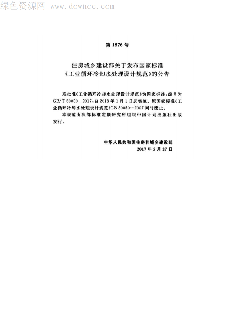 GB50050-2017 工业循环冷却水处设计规范.pdf 第3页