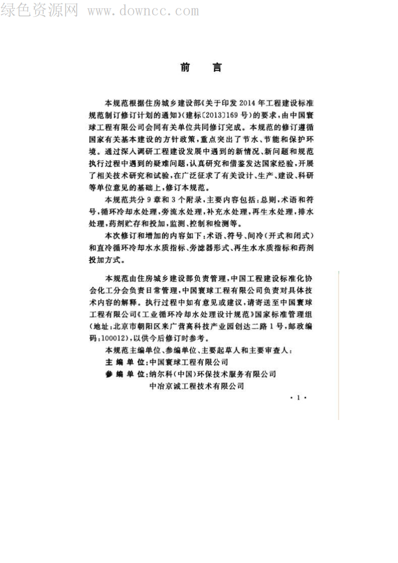 GB50050-2017 工业循环冷却水处设计规范.pdf 第4页