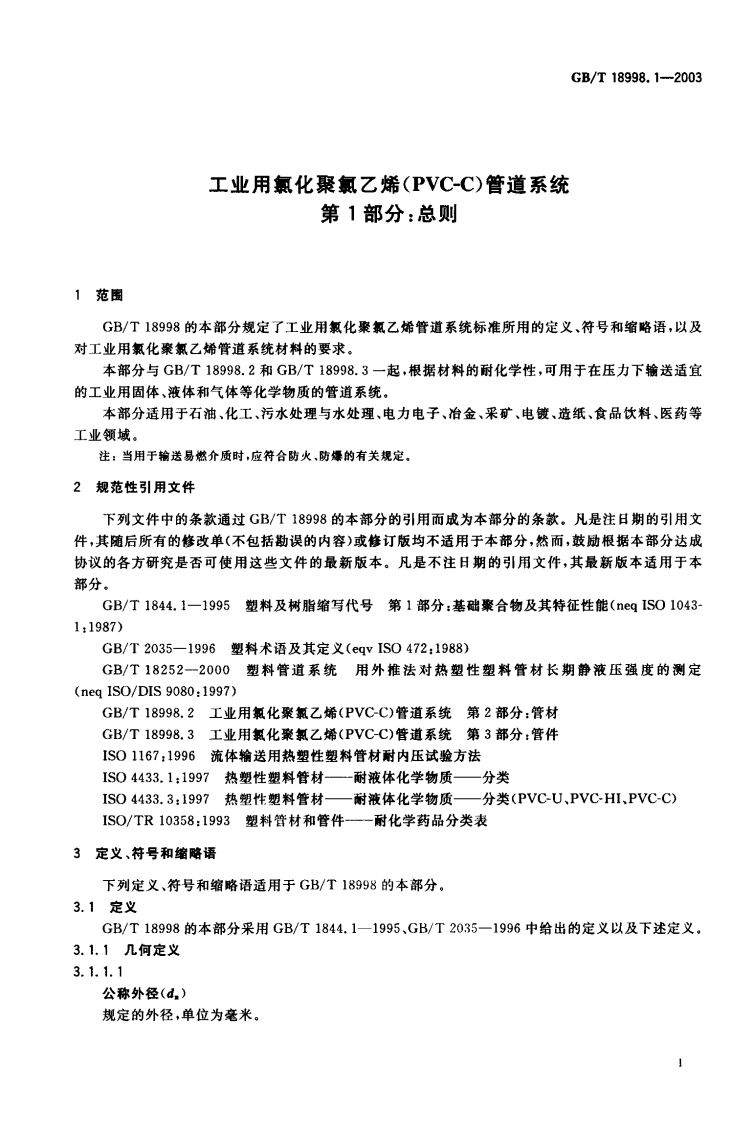 GB18998.1-2003 工业用氯化聚氯乙烯（PVC-C）管道系统 第1部分 总则.pdf 第2页