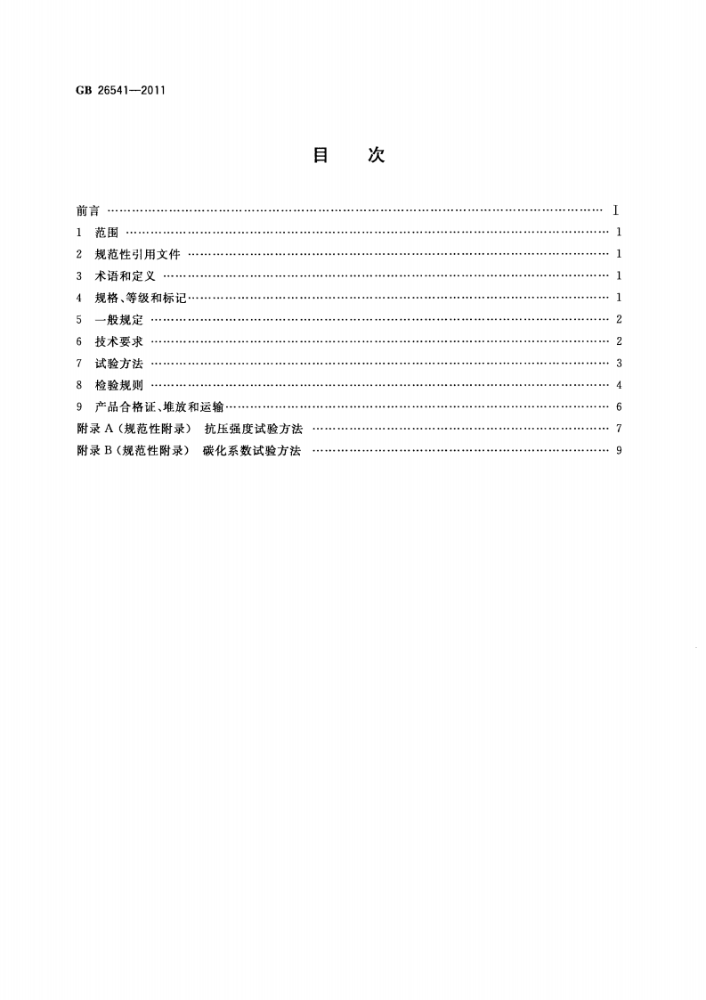 GB26541-2011 蒸压粉煤灰多孔砖.pdf 第2页