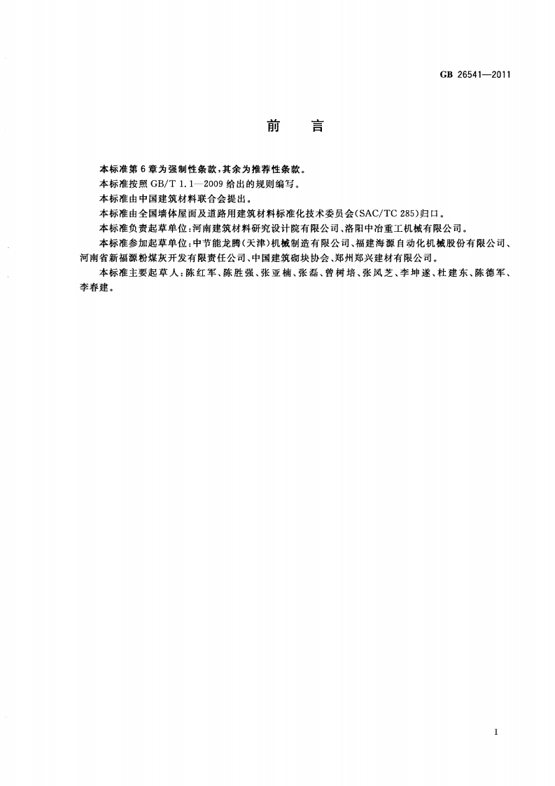 GB26541-2011 蒸压粉煤灰多孔砖.pdf 第3页