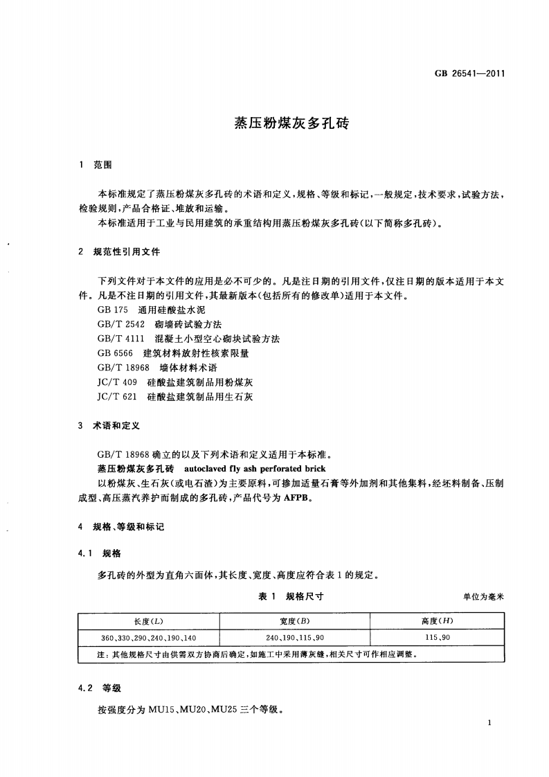 GB26541-2011 蒸压粉煤灰多孔砖.pdf 第4页