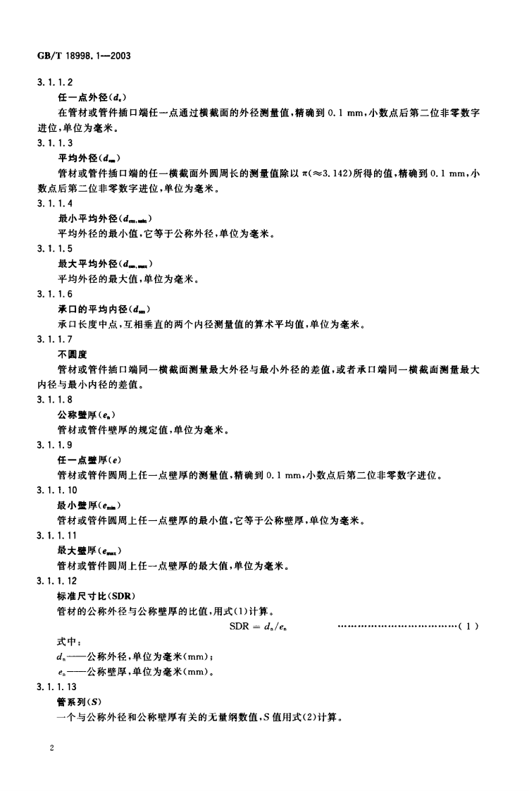GB18998.1-2003 工业用氯化聚氯乙烯（PVC-C）管道系统 第1部分 总则.pdf 第3页